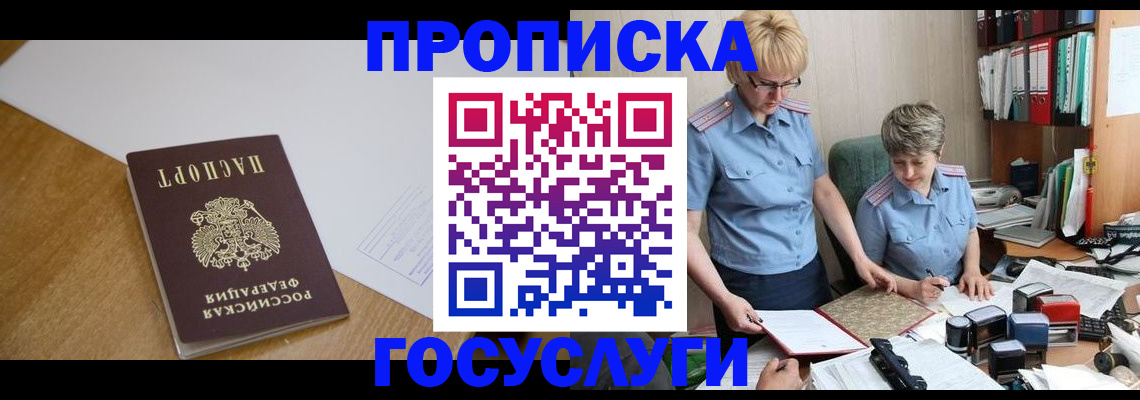 прописка штамп в Фрязино