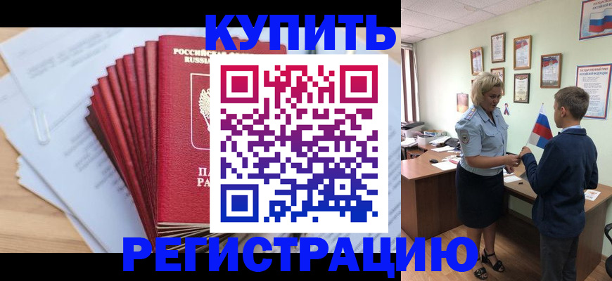 прописка для военкомата в Фрязино
